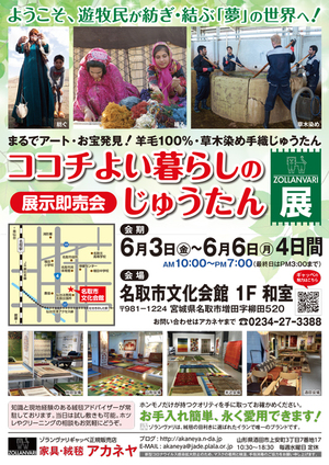 宮城県名取市で『ココチよい暮らしのじゅうたん展』を初めて開催いたします！