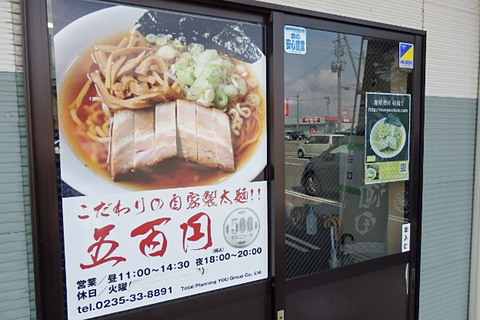 ﾗｰﾒﾝ麺屋酒田