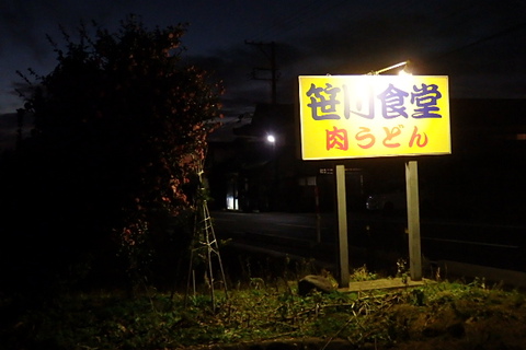 笹川肉うどん猫
