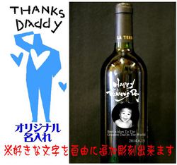 父の日名入れギフト　ワイン写真彫刻
