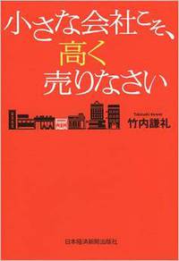 竹内謙礼　小さな会社こそ、高く売りなさい