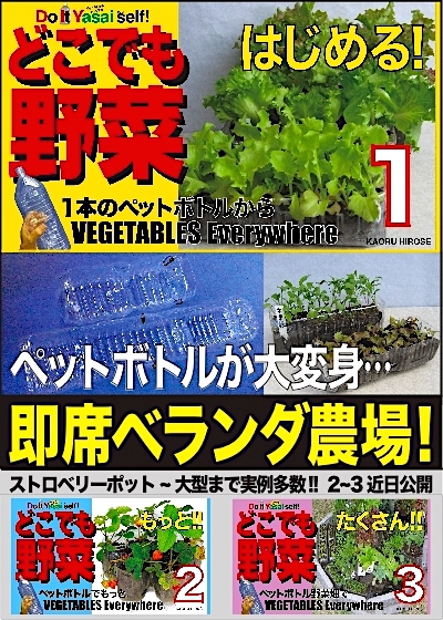 さあ、 ペットボトルでおうち野菜! さあ、 ペットボトルでおうち野菜!