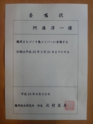 鶴岡まちづくり塾に入会(*^^)v