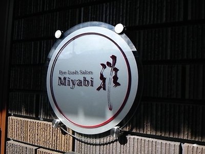 祝開店！Eye Lush Salon 雅さん