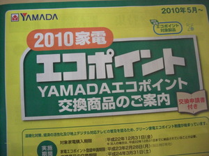 エコポイント