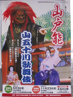 5/3は山戸能・山五十川歌舞伎が上演されます。
