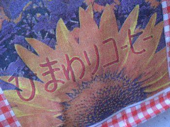 ☆ひまわりコーヒー☆