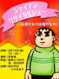 美しいジャイアン