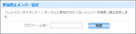 「参加禁止メンバー設定」ページの使い方