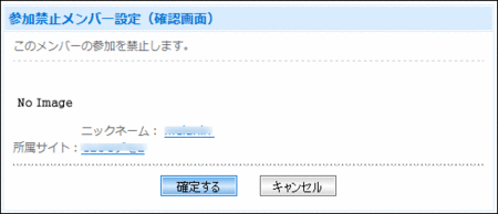 「参加禁止メンバー設定」ページの使い方