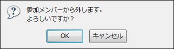 「参加メンバー編集」ページの使い方