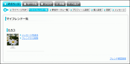 マイフレンド一覧について