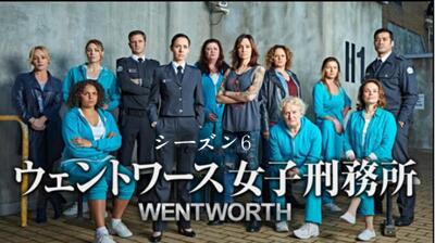 Dorkdvdのブログ ウェントワース女子刑務所シーズン6 おすすめ海外ドラマのあらすじを紹介