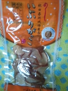 余計な法律の為にいぶりがっこ存続の危機(怒)