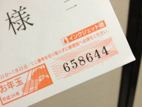 お年玉付き年賀ハガキ当選