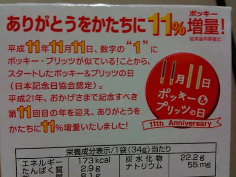 ポッキー＆プリッツの日