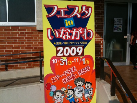 フェスタinいながわ2009