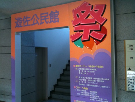 遊佐公民館祭り 開催!!