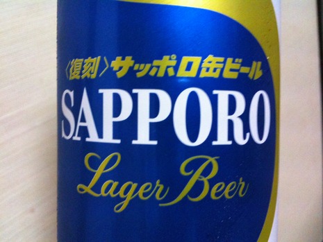 《復刻》サッポロ缶ビール