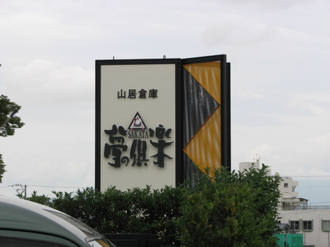 山居倉庫