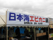 激突！庄内鍋バトル