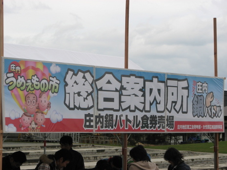 激突!庄内鍋バトル