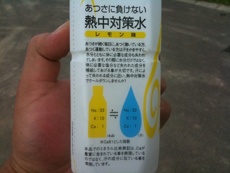 熱中対策水