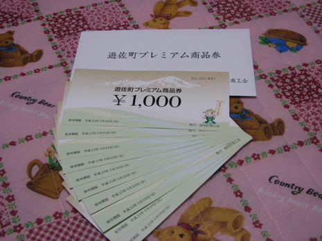 遊佐町プレミアム商品券