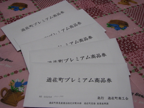 遊佐町プレミアム商品券