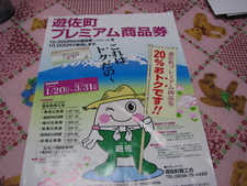 遊佐町プレミアム商品券