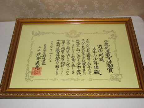 少年剣道教育奨励賞