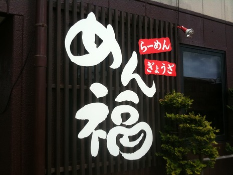 めん福
