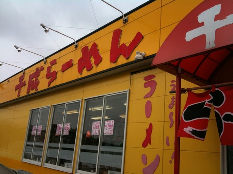 千成ラーメン