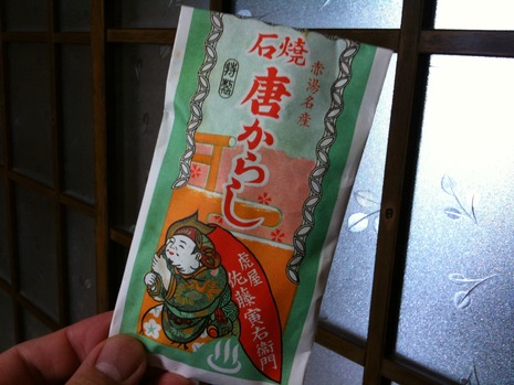 石焼 唐からし