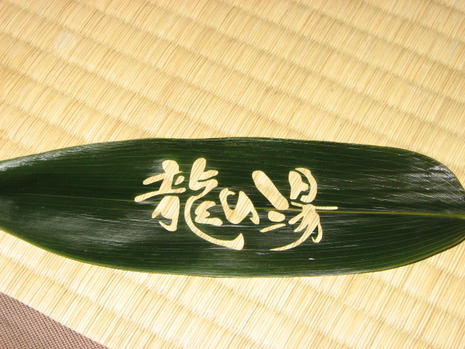 サプライズ温泉…①