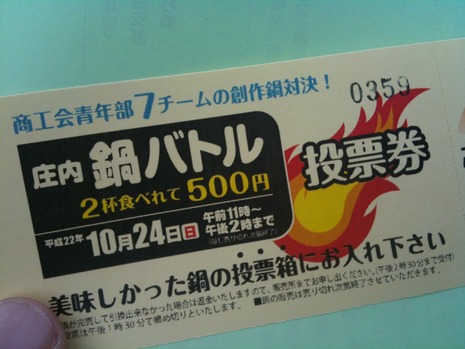 庄内 鍋バトル