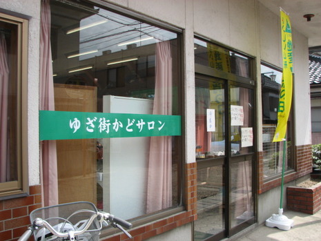 ゆざ街かどサロン