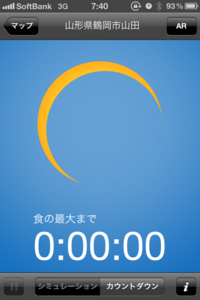 金環日食