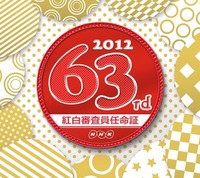 紅白歌合戦 視聴者審査員