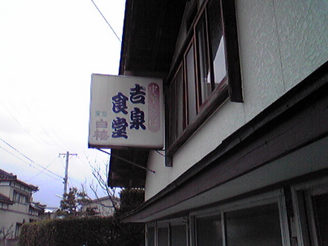 吉泉食堂