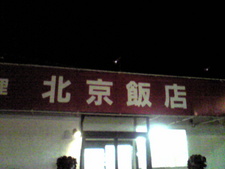 北京ダック