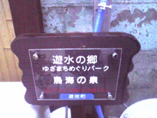 遊水の郷