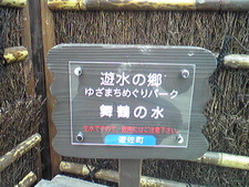 遊水の郷 ふたたび