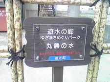 遊水の郷 ふたたび