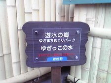 遊水の郷 ふたたび