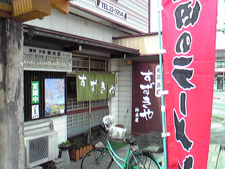 鈴木屋