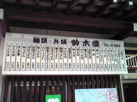 鈴木屋