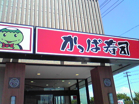 かっぱ寿司