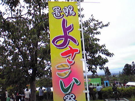 第4回　置賜よさこい祭