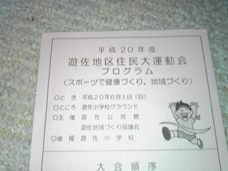 遊佐地区住民大運動会